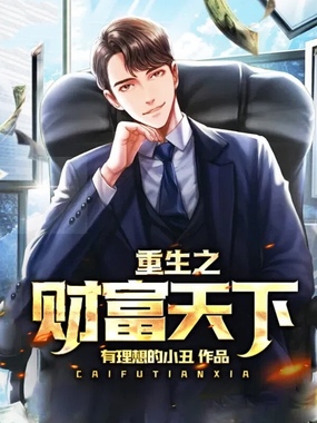 重生之财富天下在线阅读