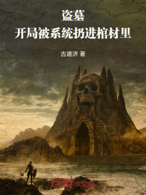 盗墓：开局被系统扔进棺材里在线阅读