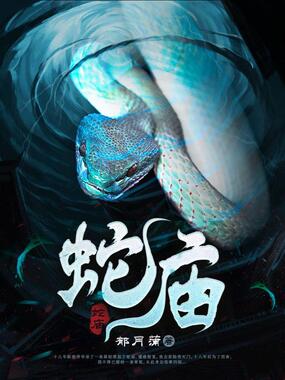 蛇庙在线阅读