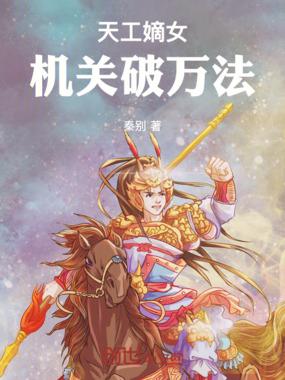 天工嫡女：机关破万法在线阅读