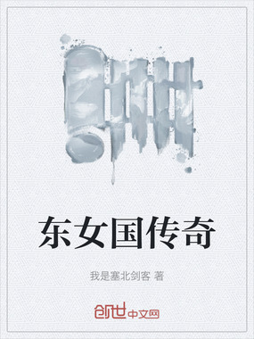 东女国传奇在线阅读
