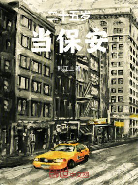 二十五岁当保安在线阅读