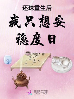 还珠重生后我只想安稳度日在线阅读