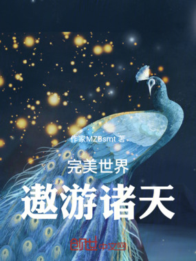 完美世界:遨游诸天在线阅读