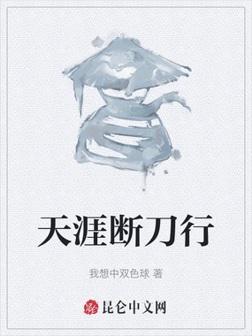 天涯断刀行在线阅读