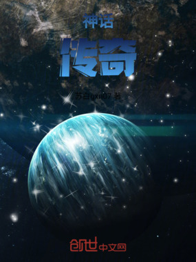 神话！传奇在线阅读