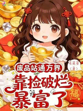 废品站通万界，靠捡破烂暴富了在线阅读