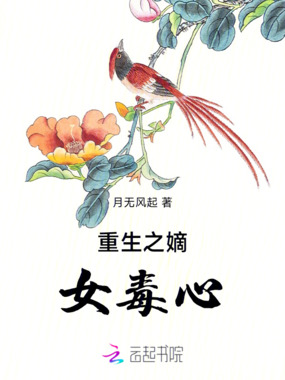 重生之嫡女毒心在线阅读