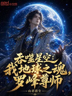 吞噬星空：我地球之魂，罗峰尊师在线阅读