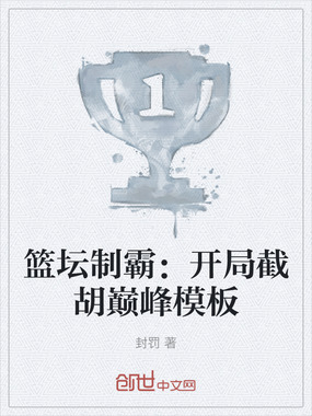 篮坛制霸：开局截胡巅峰模板在线阅读