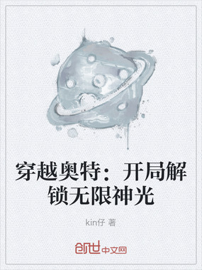 穿越奥特：开局解锁无限神光在线阅读