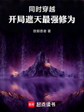 同时穿越，开局遮天最强修为在线阅读