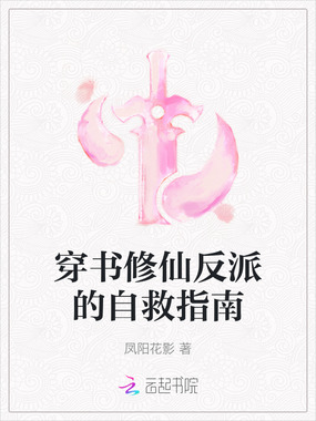穿书修仙反派的自救指南在线阅读