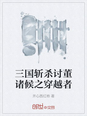 三国斩杀讨董诸候之穿越者在线阅读