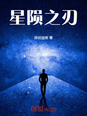 星陨之刃在线阅读
