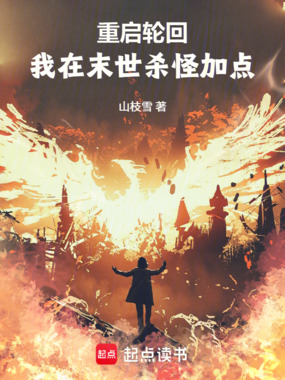 重启轮回：我在末世杀怪加点在线阅读