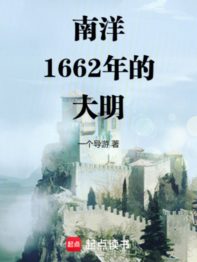 南洋：1662年的大明在线阅读