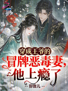 穿成王爷的冒牌恶毒妻，他上瘾了在线阅读