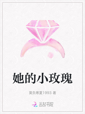 她的小玫瑰在线阅读