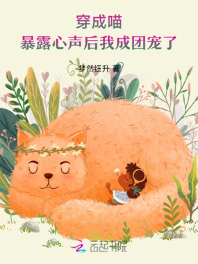 穿成喵，暴露心声后我成团宠了在线阅读