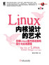 Linux内核设计的艺术：图解Linux操作系统架构设计与实现原理（第2版）