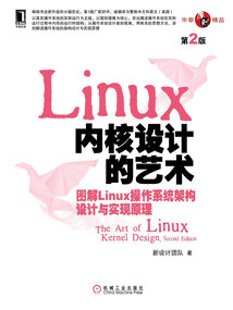 Linux內核設計的藝術:圖解Linux操作系統架構設計與實現原理(第2版)