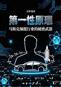 第一性原理：马斯克颠覆行业的秘密武器