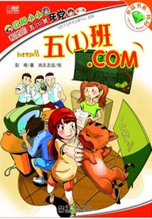 歐陽小小和她的五（1）班死黨（第一季）：五（1）班.COM