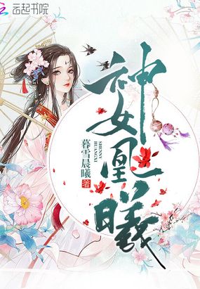 神女凰曦在线阅读