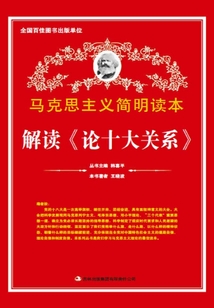 解讀《論十大關系》