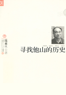 寻找他山的历史
