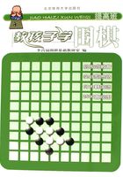 教孩子学围棋：提高班