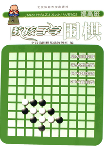 教孩子學(xué)圍棋:提高班
