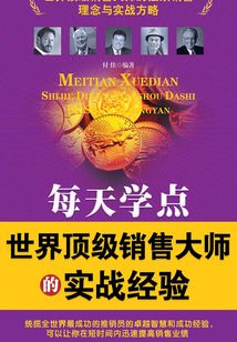 每天學點世界頂級銷售大師的實戰(zhàn)經(jīng)驗