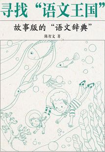 尋找“語文王國”