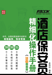酒店保安員精細化操作手冊（漫畫圖解版）