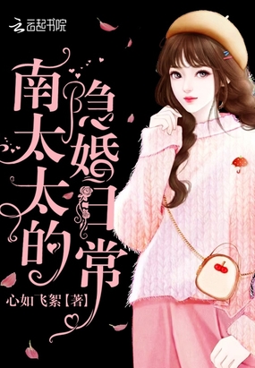 南太太的隐婚日常在线阅读