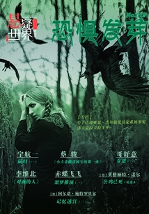 恐懼發芽（No.019懸疑世界）