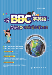 聽BBC學英語：英語10倍速增長學習法