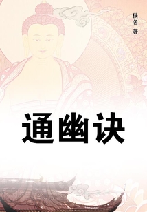 通幽訣