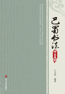 巴蜀書法理論選粹