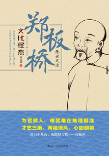 鄭板橋：絕世風(fēng)流（文化怪杰）