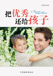 把優秀還給孩子