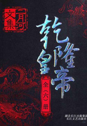 乾隆皇帝(全集)在线阅读