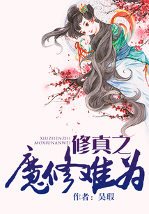 修真之魔修難為