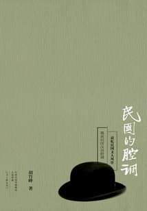 民国的腔调