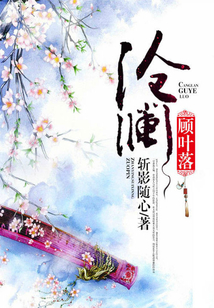 滄瀾顧葉落