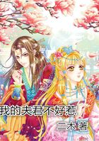 我的夫君不好惹在線閱讀