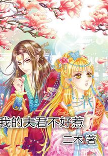 我的夫君不好惹