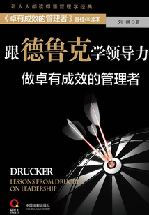 跟德魯克學領導力：做卓有成效的管理者